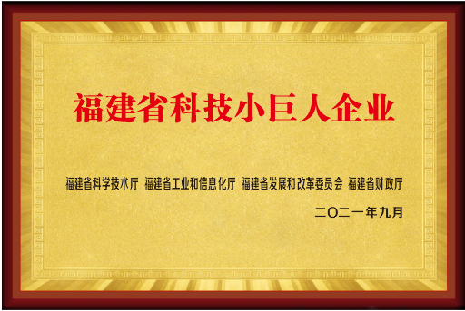 福建省科技小巨人企業